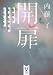 開扉　警視庁異能処理班ミカヅチ (講談社タイガ)