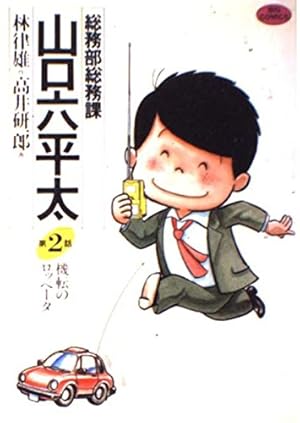 Amazon.co.jp: 総務部総務課 山口六平太 (78) (ビッグコミックス