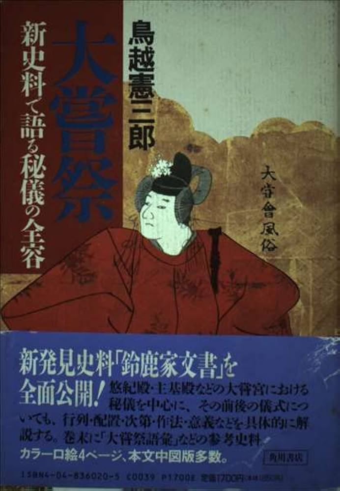 皇室制度史料 儀制 大嘗祭 2 皇室制度史料 儀制 践祚・即位 2 - 株式