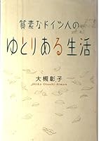 質素なドイツ人のゆとりある生活 4396611455 Book Cover
