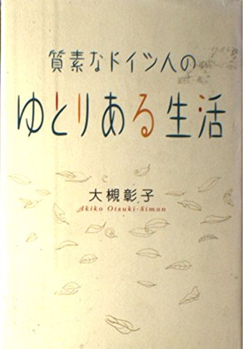 質素なドイツ人のゆとりある生活のサムネイル