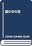 闇の中の目