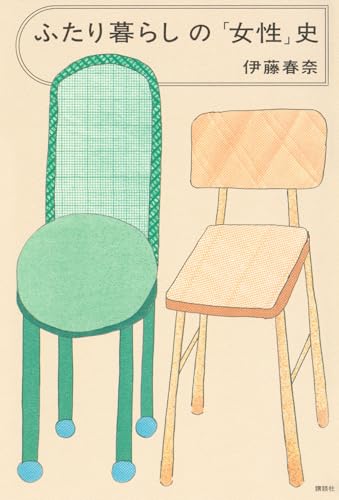 ふたり暮らしの「女性」史