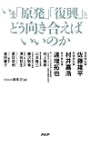 いま「原発」「復興」とどう向き合えばいいのか