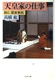天皇家の仕事 読む「皇室事典」 (文春文庫)