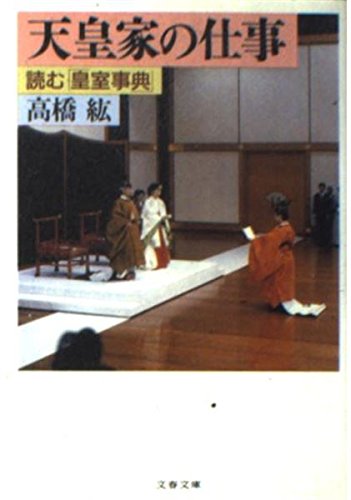 天皇家の仕事 読む「皇室事典」 (文春文庫)の詳細を見る
