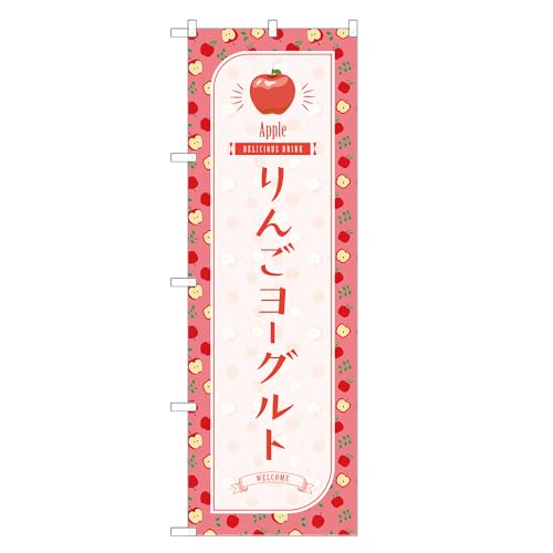 アッパレ!! 防炎のぼり旗 りんご ヨーグルト (B,防炎レギュラー,左チチ) 四方三巻縫製 F30-1925B-R-b