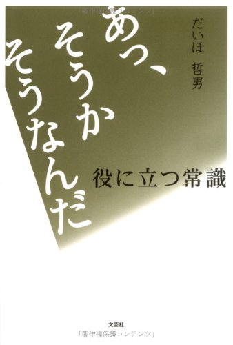 あっ、そうか そうなんだ―役に立つ常識 あっ、そうか そうなんだ―役に立つ常識