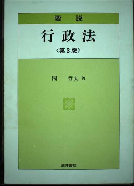 【中古】 重要テーマ別行政法の頻出問題 改訂版/実務教育出版/関哲夫 中古】 重要テーマ別行政法の頻出問題 改訂版/実務教育出版/関哲夫