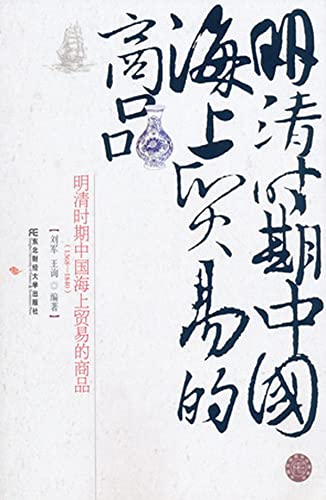 明清时期中国海上贸易的商品（1368—1840） (Chinese Edition)