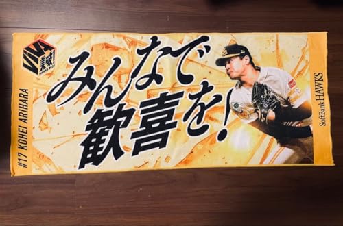 ソフトバンクホークス 有原航平 タオル #17のサムネイル