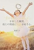 「恋がうまくいかない私」を許した瞬間、彼との関係に奇跡が起きる。