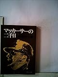 マッカーサーの二千日 (中公文庫)