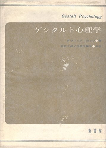 ゲシタルト心理学 ゲシタルト心理学