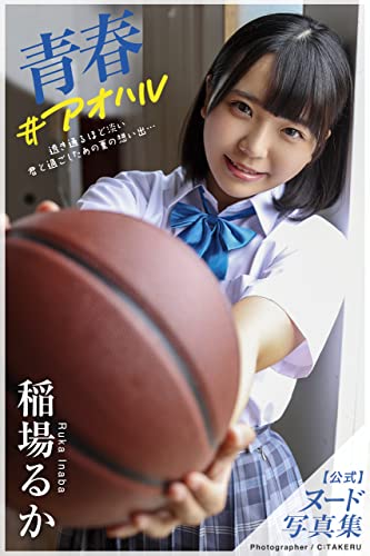 青春#アオハル 稲場るか【ヌード写真集】