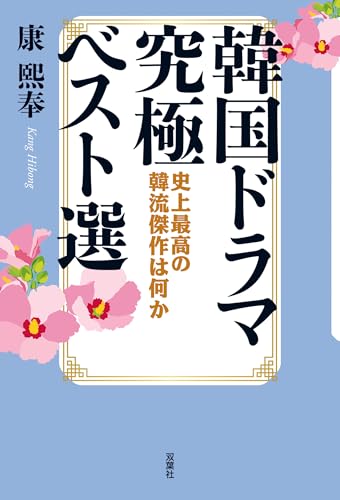 韓国ドラマ究極ベスト選 史上最高の韓流傑作は何かの表紙画像