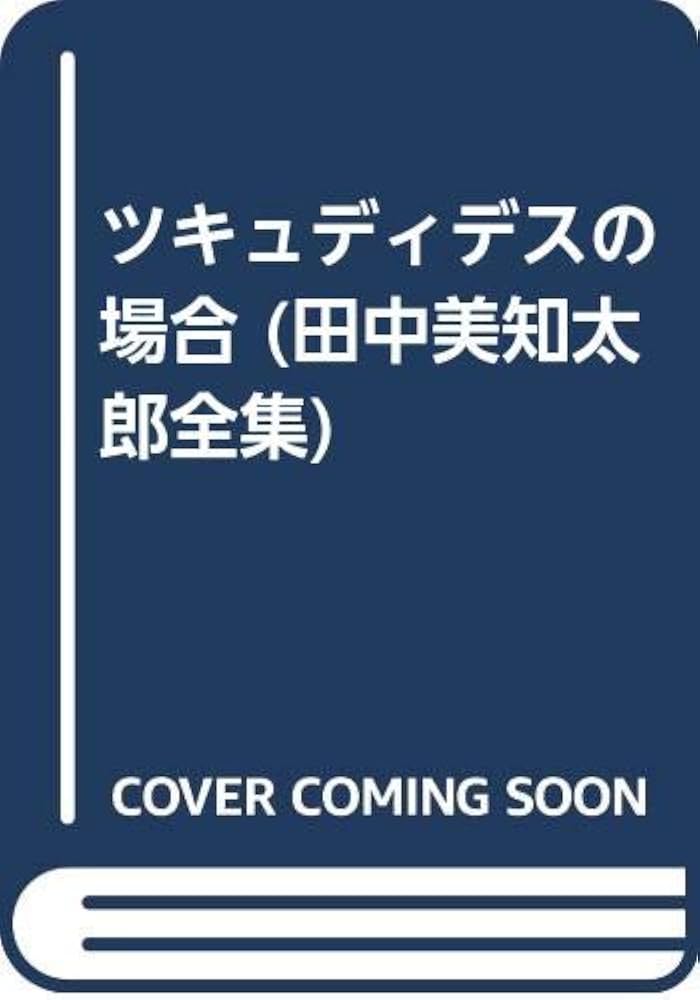 田中美知太郎全集 第１７巻 増補版/筑摩書房/田中美知太郎（単行本） 田中美知太郎全集（増補版）（筑摩書房）全26巻・総目次総著作