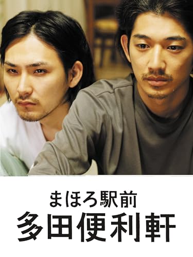 まほろ駅前多田便利軒