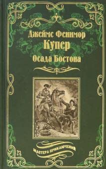 Osada Bostona, ili Laionel Linkoln [Russian] 5448423965 Book Cover