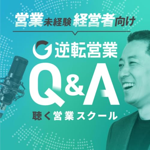 『営業未経験の経営者のための逆転営業Ｑ＆Ａ｜聴く営業スクール』のカバーアート