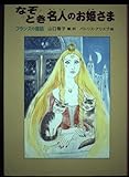 なぞとき名人のお姫さま フランスの昔話 (世界傑作童話)
