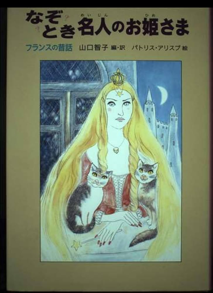 【中古】 おしゃれ魔女こころの鍵をはずすｈａｐｐｙ会話術/文芸社/八坂裕子 なぞとき名人のお姫さま―フランスの昔話 (世界傑作童話シリーズ