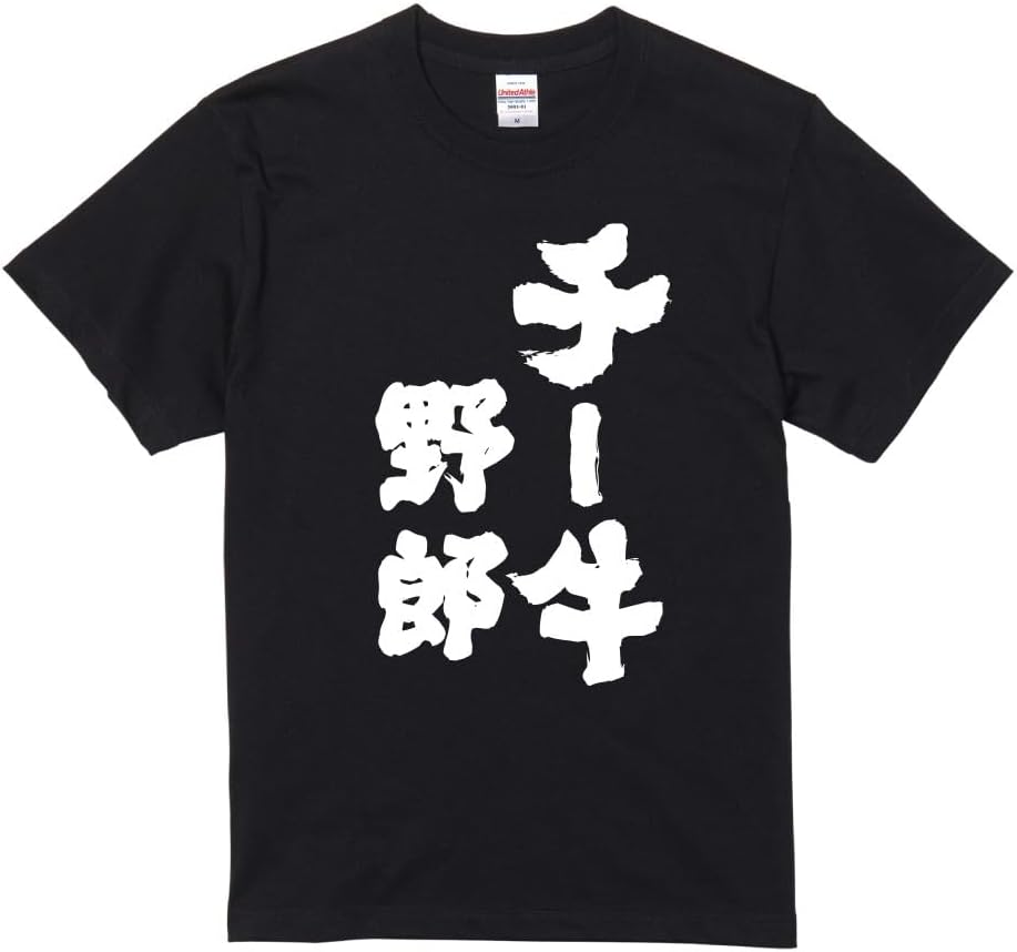 Amazon | [A-Goods+] おもしろTシャツ ネタTシャツ ブラック 半袖