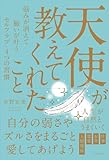 天使が教えてくれたこと 悩みが消えて願いが叶う「セルフラブ」4つの習慣