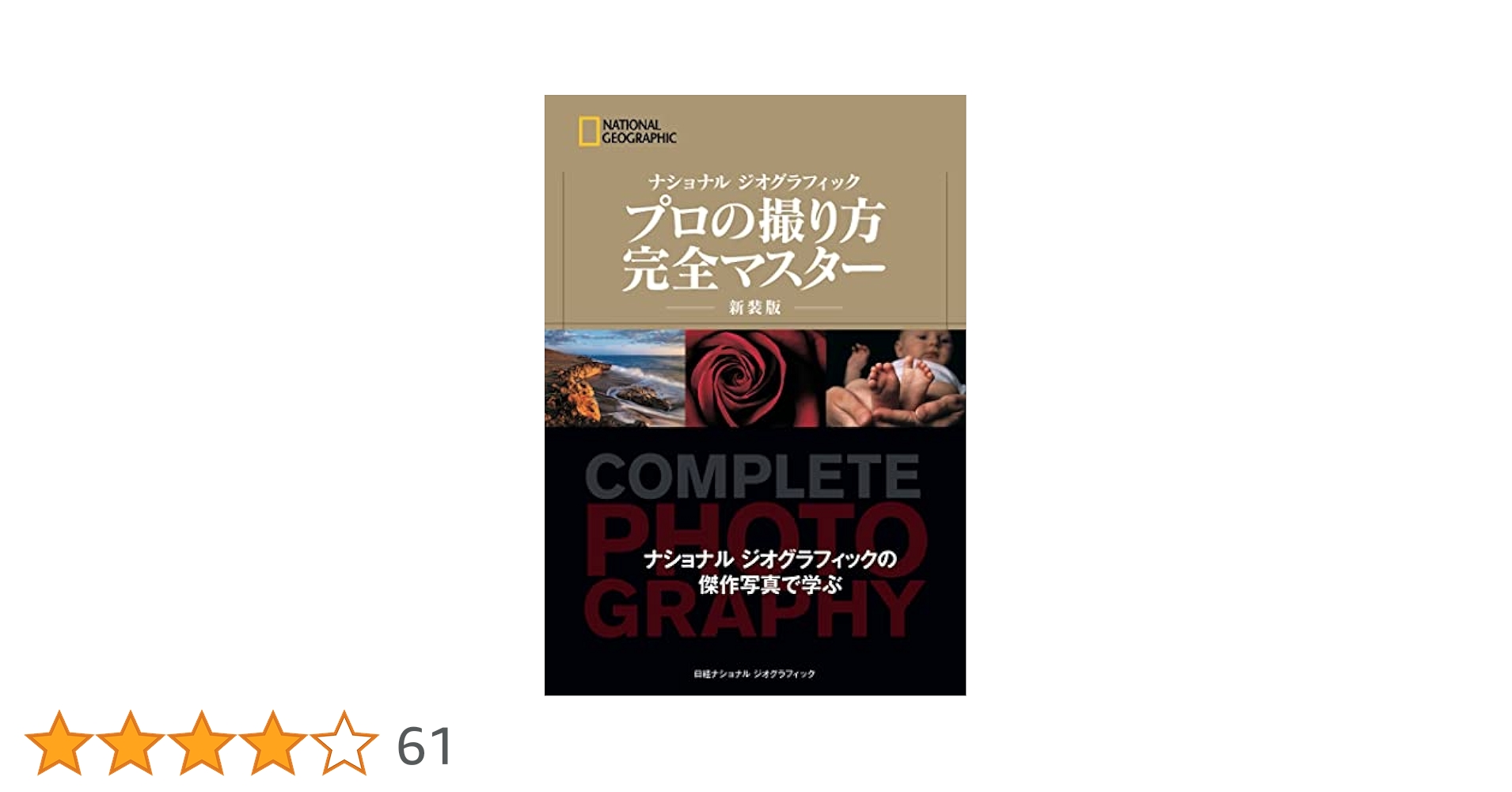 ナショナルジオグラフィック　プロの撮り方　9冊 ナショナル ジオグラフィック プロの撮り方 構図の法則