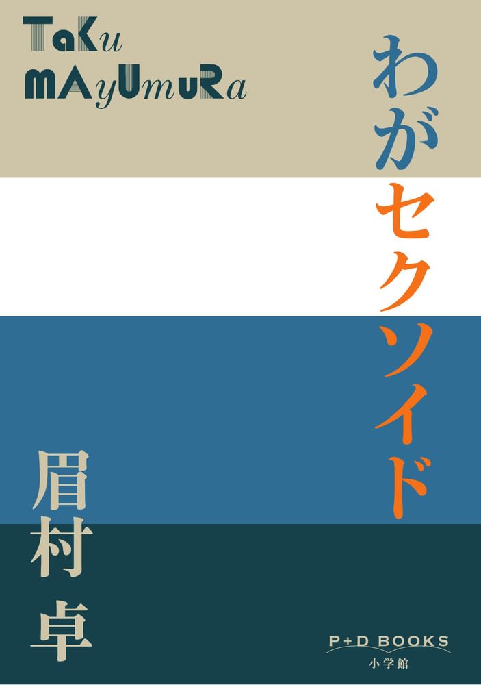 Amazon.co.jp: わがセクソイド (P+D BOOKS) : 眉村 卓: 本