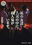 私の友達7人の中に、殺人鬼がいます。 (角川ホラー文庫)