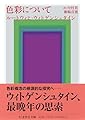 色彩について (ちくま学芸文庫ウ-15-3)