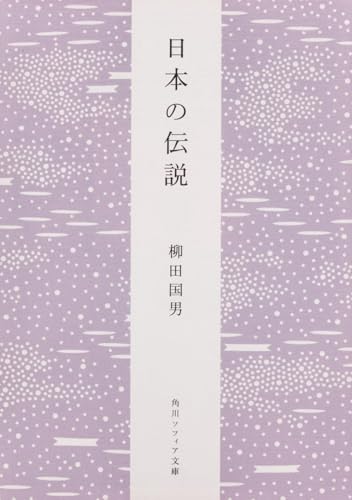 日本の伝説 (角川ソフィア文庫)