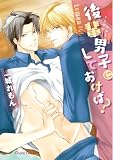 後輩男子にしておけば？【SS付き電子限定版】 (Charaコミックス)