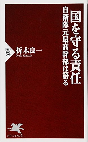 無料電子書籍 pdf 国を守る責任 自衛隊元最高幹部は語る (PHP新書) バイ