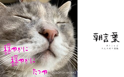 Photo de asakotoba daijoubutokidokinekohen (Japanese Edition)