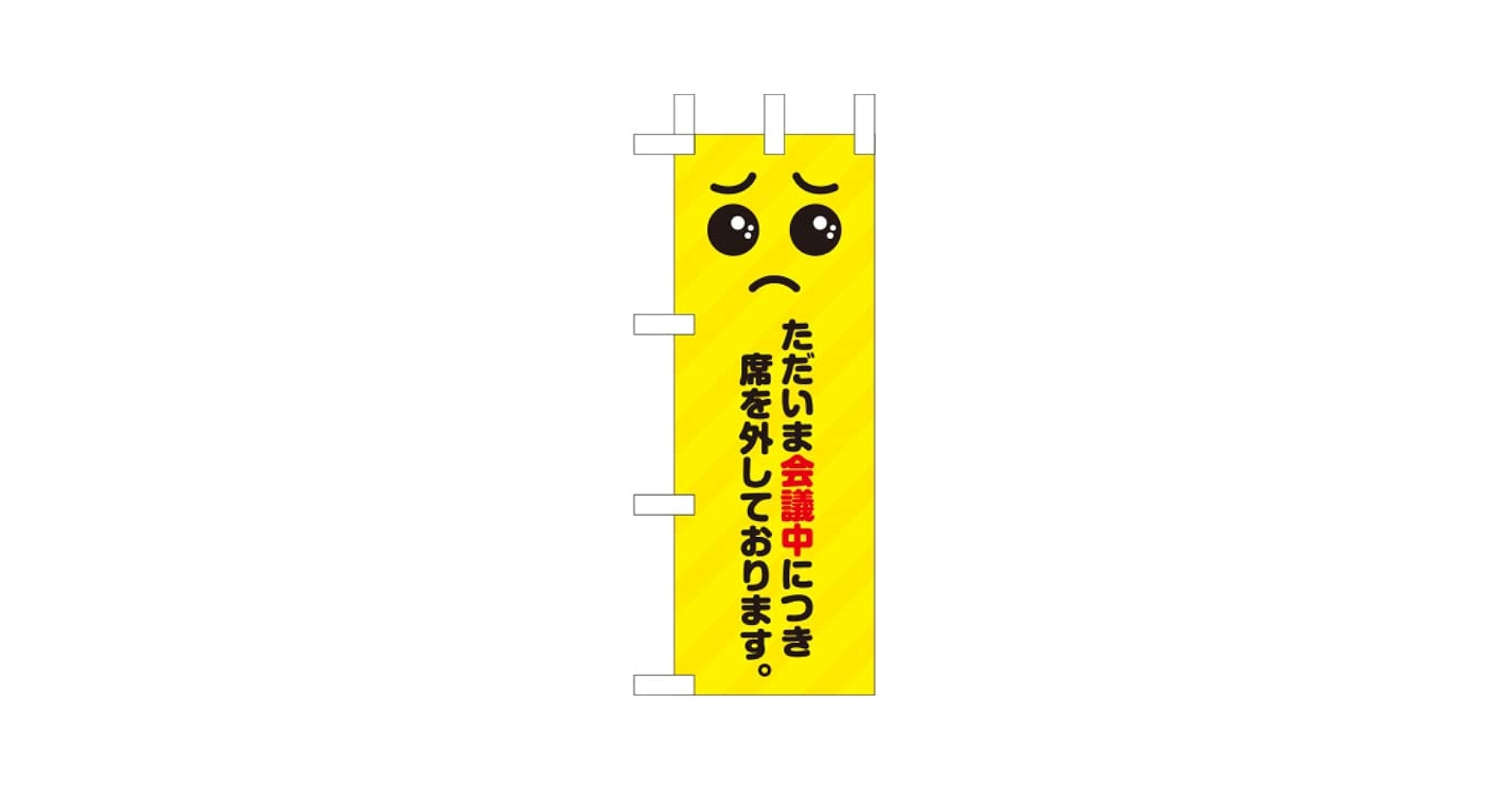 Amazon | ミニのぼり ただいま会議中につき席を外しております