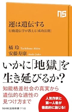 運は遺伝する: 行動遺伝学が教える「成功法則」 (NHK出版新書 710)