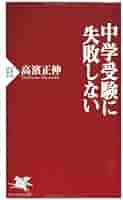 Amazon.co.jp: 中学受験に失敗しない (PHP新書) : 高濱 正伸: 本