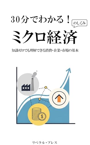30 Minutes to Understand Microeconomics: The Basics of Consumption Companies and Markets with Zero Knowledge (Japanese Edition)