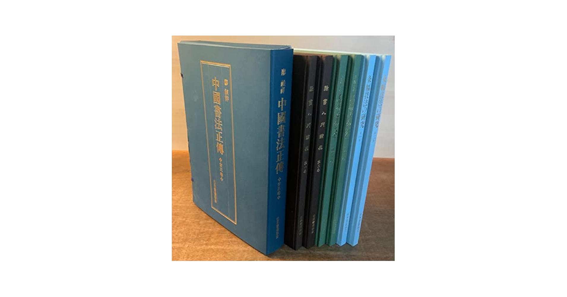 書法18 中国法書選18 王獻之尺牘集 東晋 西林昭一/福本雅一/萩信雄/矢澤