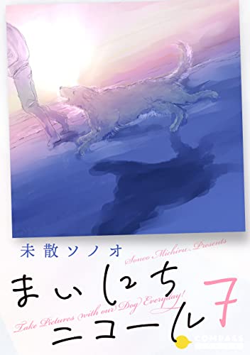 まいにちニコール(7) (コンパスコミックス)