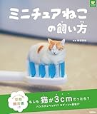 ミニチュアねこの飼い方 (パンダの穴BOOKS)