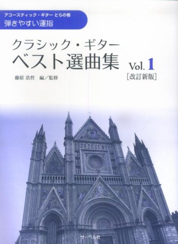 改訂新版 アコースティック・ギターとらの巻 クラシック・ギター ベスト選曲集 2 Amazon.co.jp: 藤原 浩明: 本、バイオグラフィー、最新アップデート