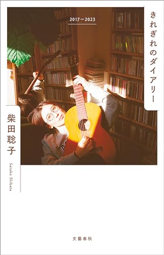 きれぎれのダイアリー 2017~2023 (文春e-book)