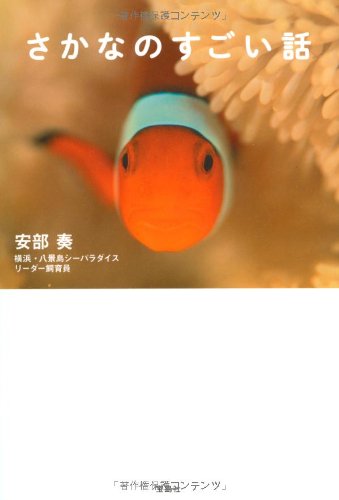 さかなのすごい話 さかなのすごい話