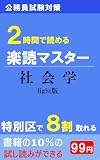 公務員試験対策　楽読マスター　社会学: light版