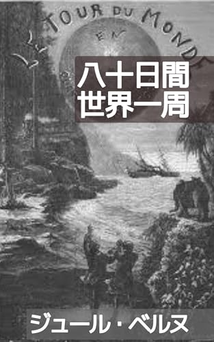 八十日間世界一周: 80日以内に世界を回れるか賭けた物語 (19世紀堂書店)