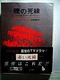 暁の死線 (1954年) (Hayakawa pocket mystery books)