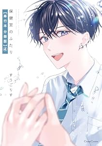 保健室のふたり【単行本 分冊版】４ (Canna Comics)